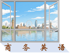 商务英语专业