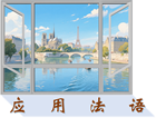 应用法语（五年一贯）专业