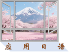 应用日语